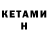 КЕТАМИН ketamine LEL!!