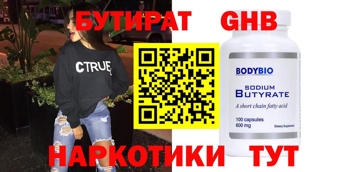 БУТИРАТ вода  Пыть-Ях 